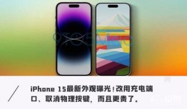 苹果15外观最新爆料,全新设计引领潮流，颠覆传统视觉体验”